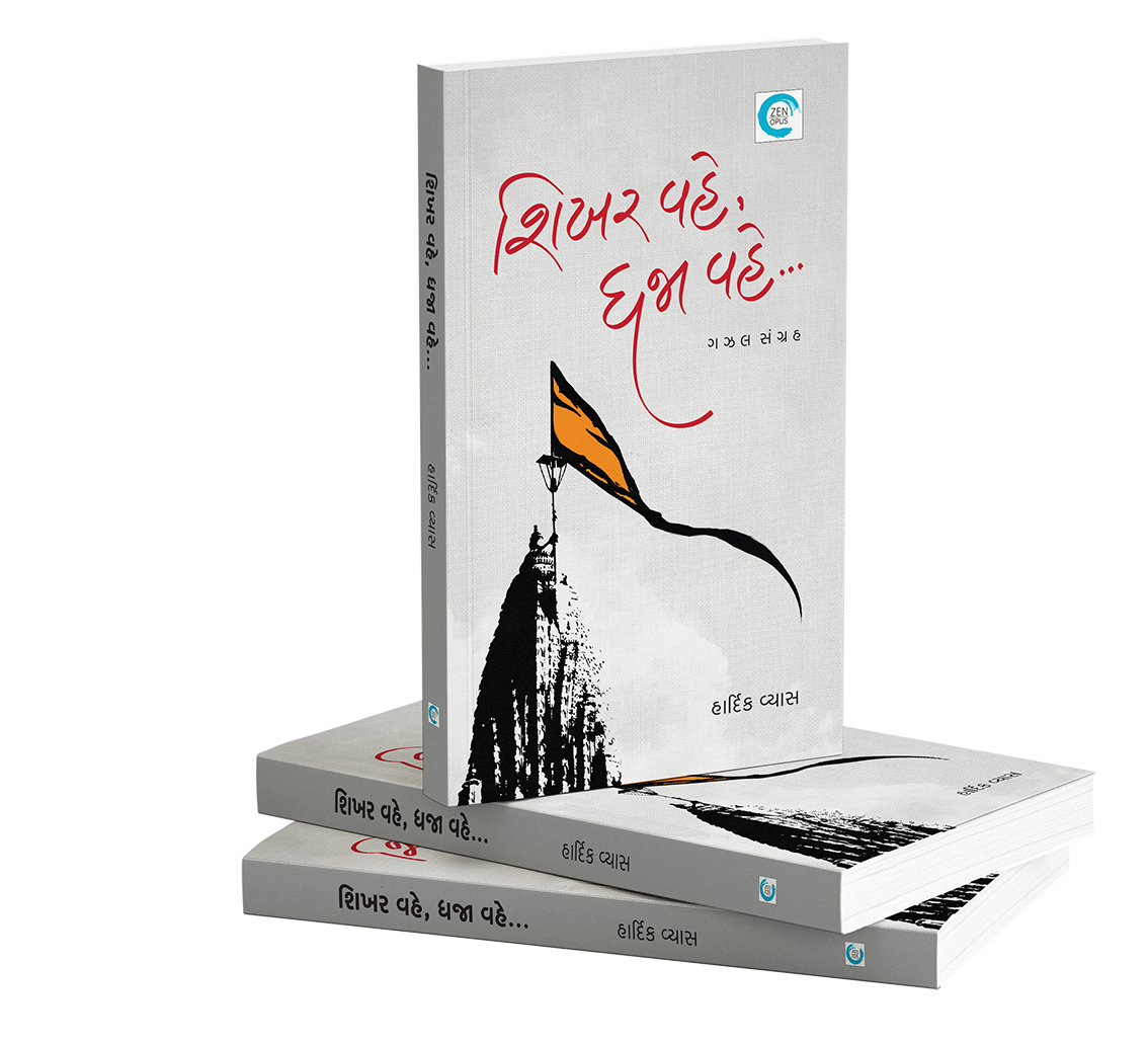 શિખર વહે, ધજા વહે